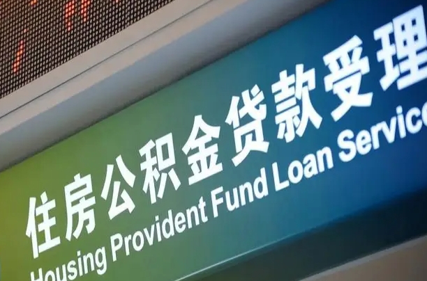 邯郸住房公积金提取代办（住房公积金提取代办委托书）