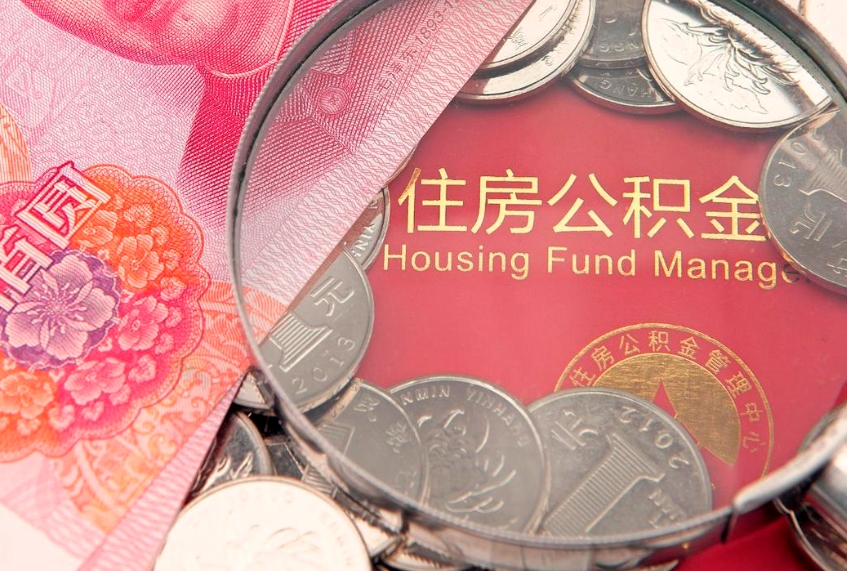 邯郸实际没租房但也提取了公积金（急用钱公积金怎么提现）